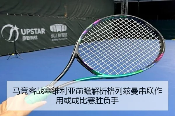 马竞客战塞维利亚前瞻解析格列兹曼串联作用或成比赛胜负手