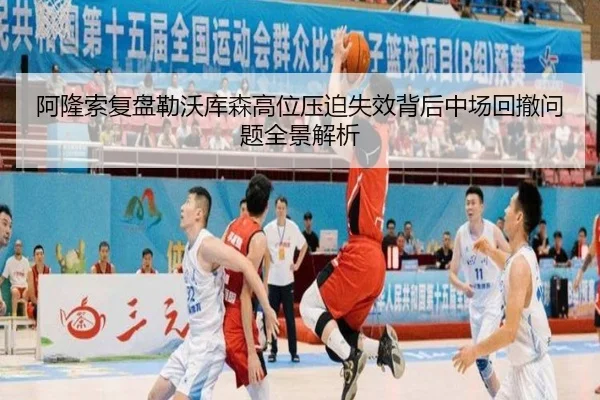阿隆索复盘勒沃库森高位压迫失效背后中场回撤问题全景解析