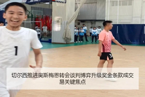 切尔西推进奥斯梅恩转会谈判博弈升级奖金条款成交易关键焦点