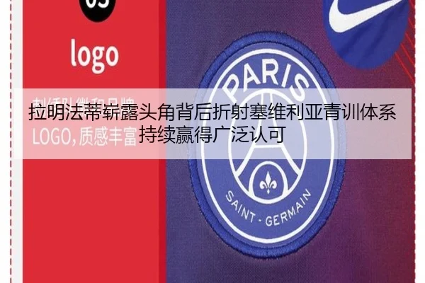拉明法蒂崭露头角背后折射塞维利亚青训体系持续赢得广泛认可